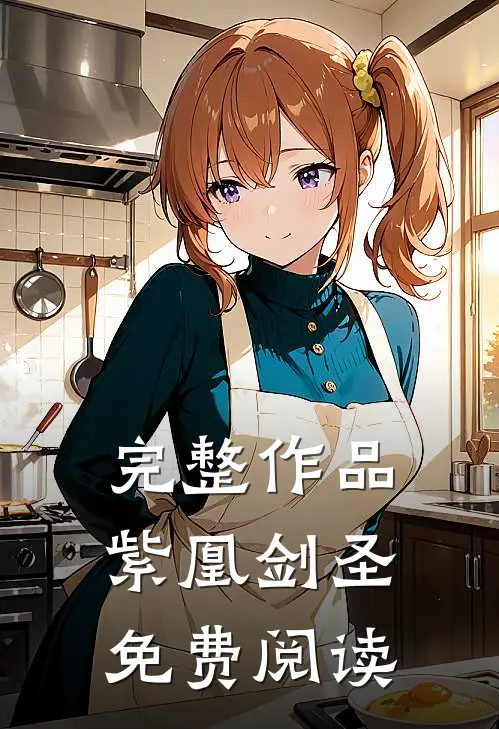 完整作品紫凰剑圣免费阅读
