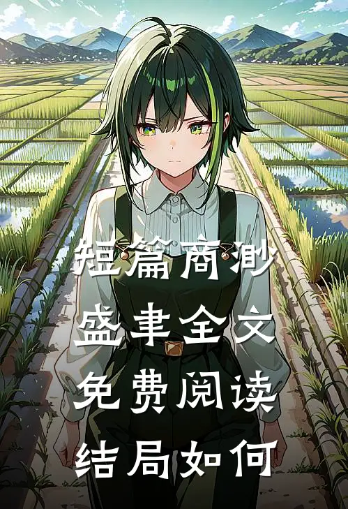 短篇商渺盛聿全文免费阅读结局如何