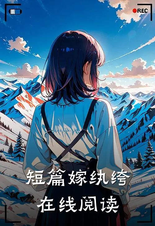 短篇嫁纨绔在线阅读