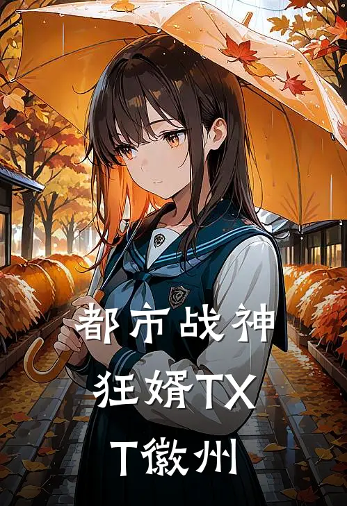 都市战神狂婿TXT徽州
