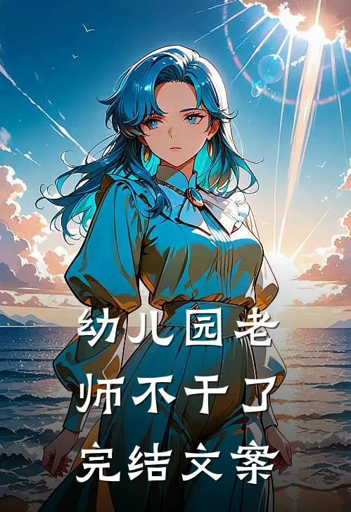 幼儿园老师不干了完结文案