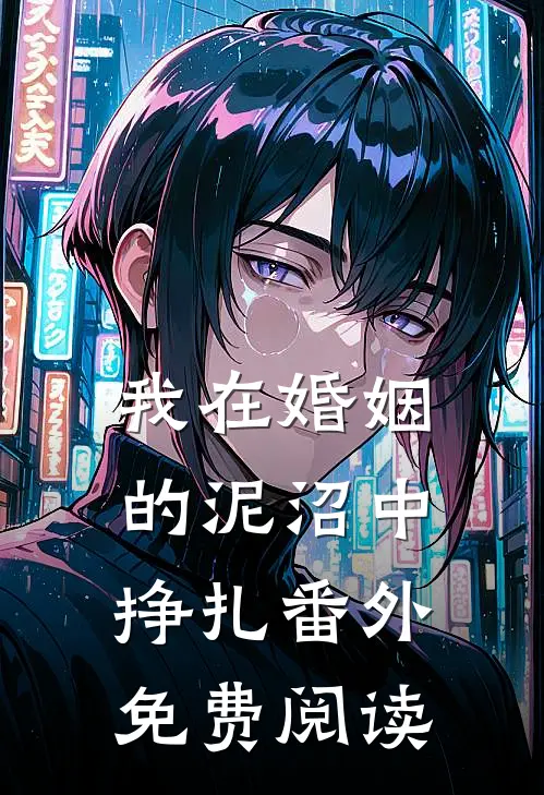 我在婚姻的泥沼中挣扎 番外免费阅读