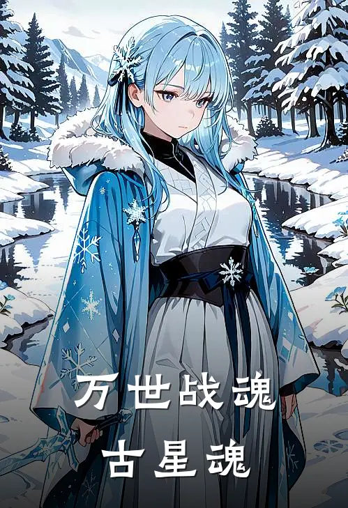 万世战魂古星魂