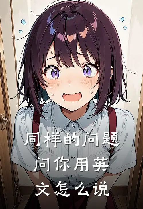 同样的问题问你用英文怎么说