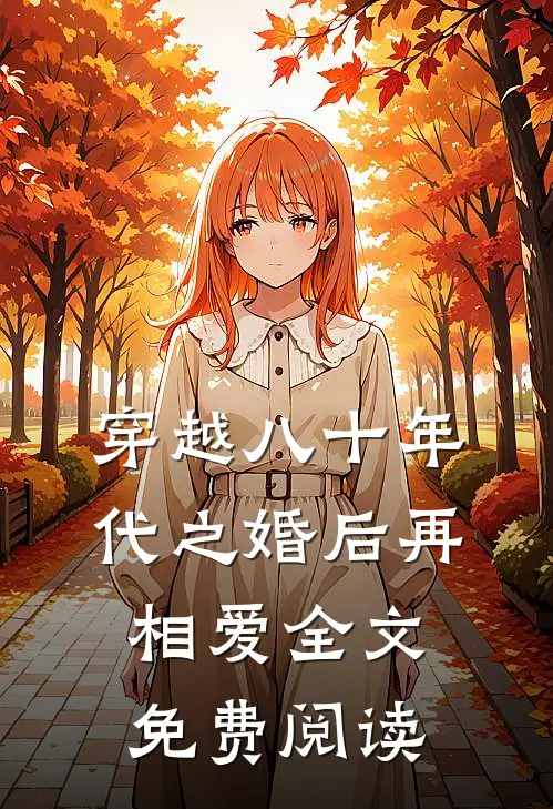 穿越八十年代之婚后再相爱全文免费阅读