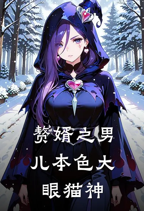 赘婿之男儿本色 大眼猫神