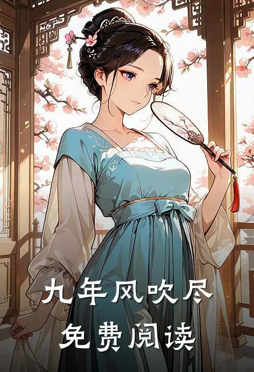 九年风吹尽免费阅读