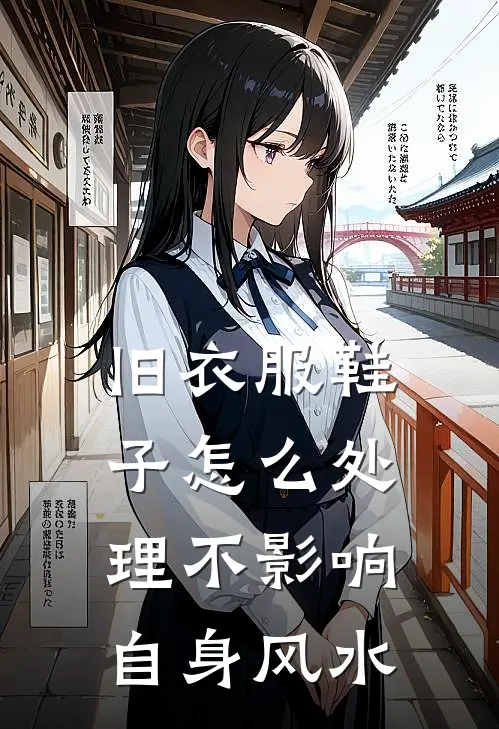 旧衣服鞋子怎么处理不影响自身风水