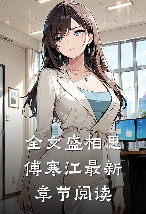 全文盛相思傅寒江最新章节阅读