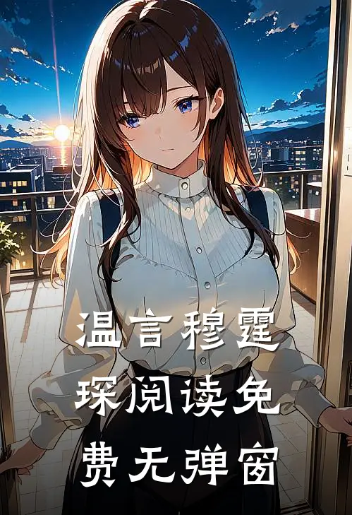 温言穆霆琛阅读免费无弹窗