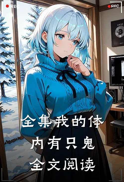 全集我的体内有只鬼全文阅读