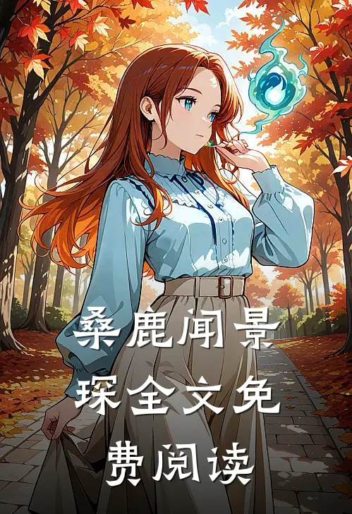 桑鹿闻景琛全文免费阅读