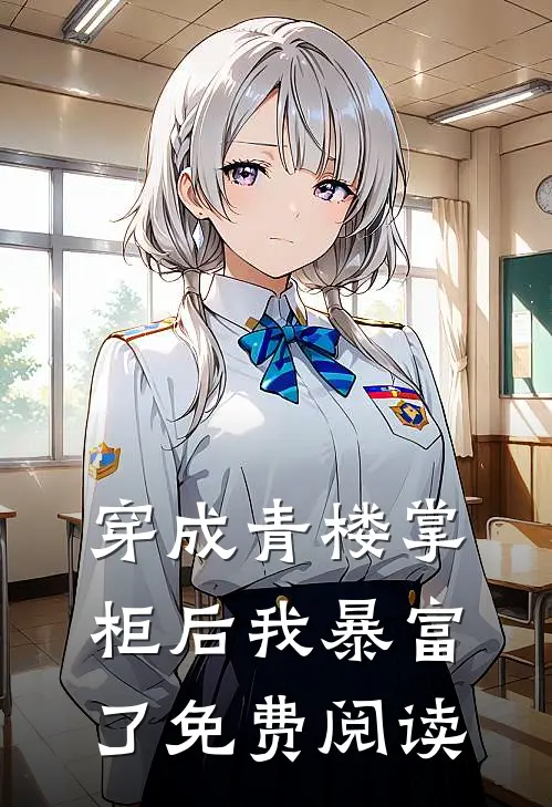 穿成青楼掌柜后我暴富了免费阅读