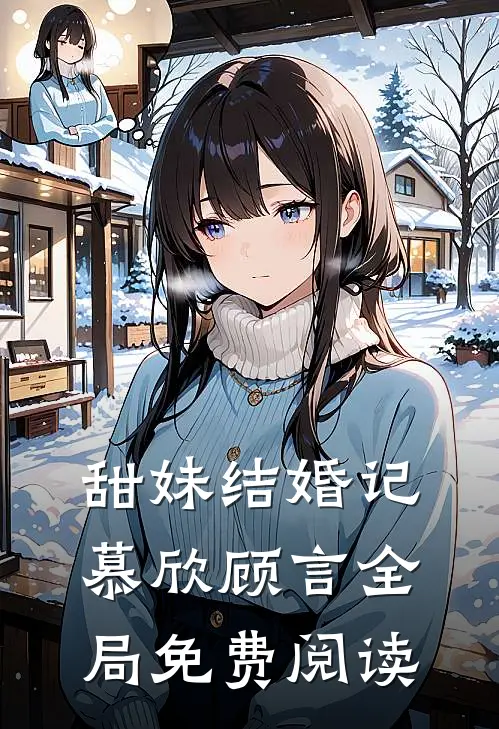 甜妹结婚记慕欣顾言全局免费阅读