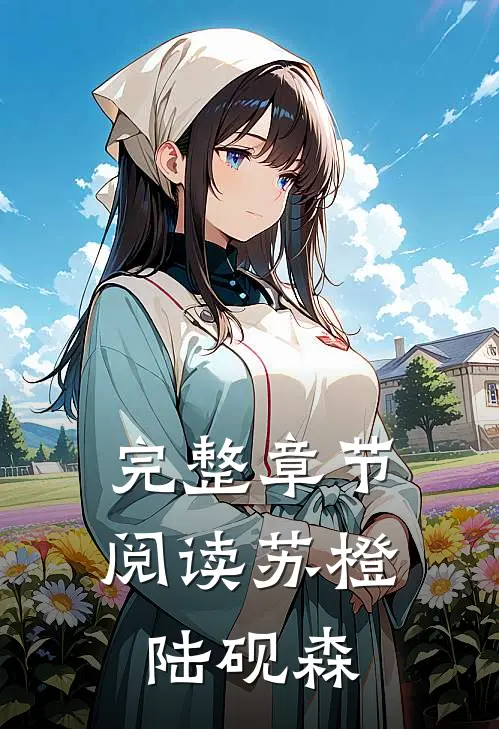 完整章节阅读苏橙陆砚森