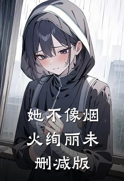 她不像烟火绚丽未删减版