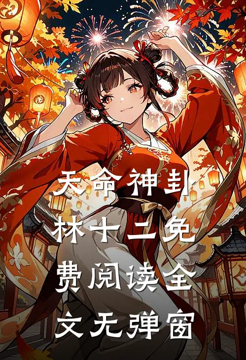 天命神卦林十二免费阅读全文无弹窗