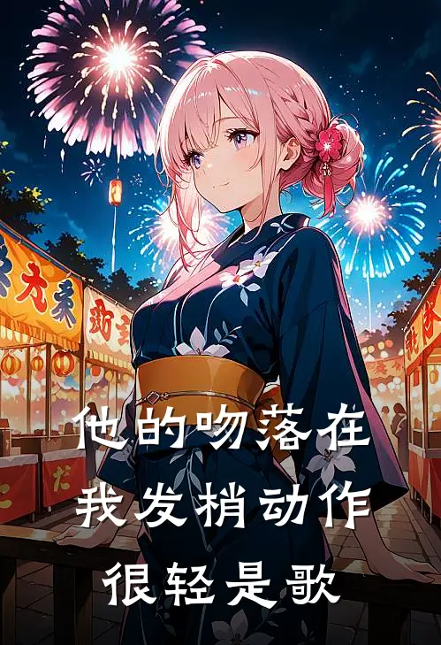 他的吻落在我发梢动作很轻是歌