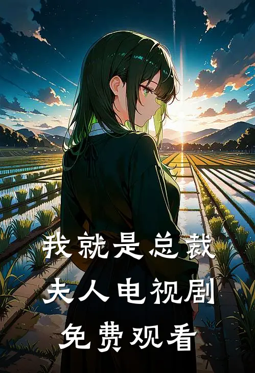 我就是总裁夫人电视剧免费观看