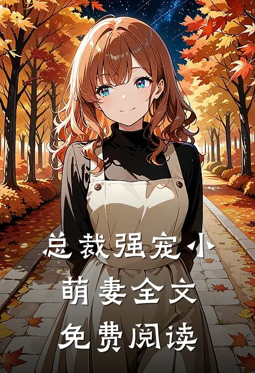 总裁强宠小萌妻全文免费阅读