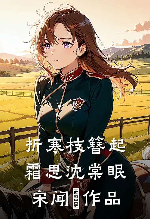 折寒枝簪起霜思沈棠眠宋闻璟作品