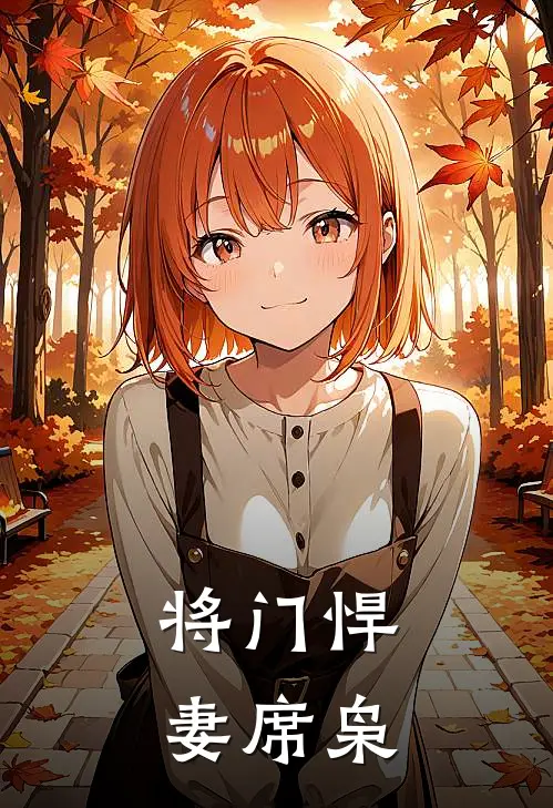 将门悍妻席枭
