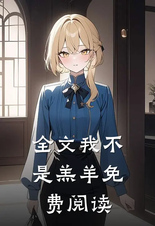 全文我不是羔羊免费阅读