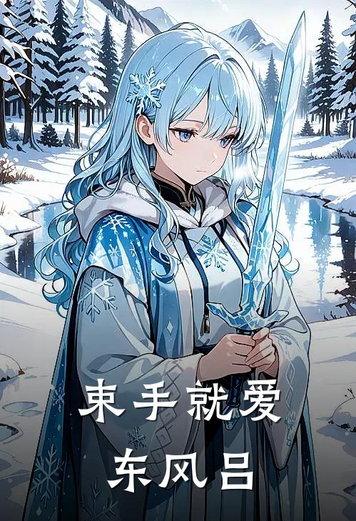 束手就爱 东风吕