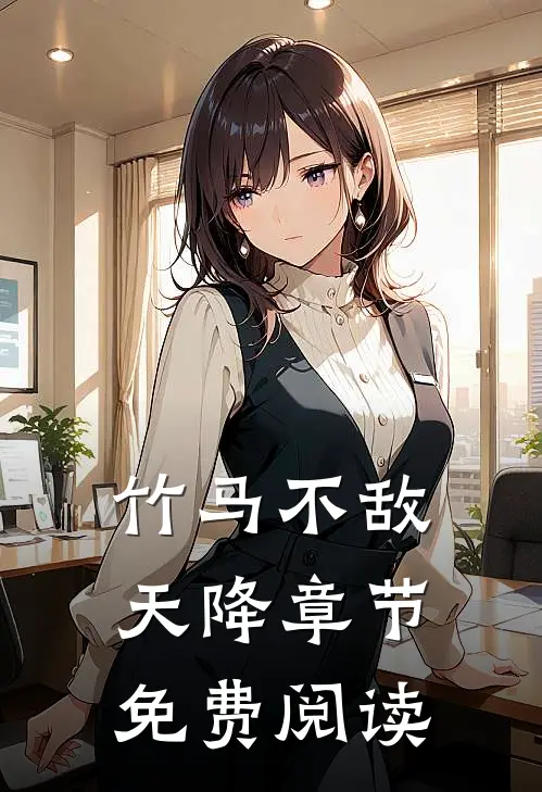 竹马不敌天降章节免费阅读
