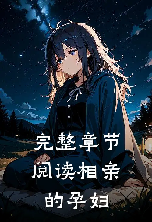 完整章节阅读相亲的孕妇