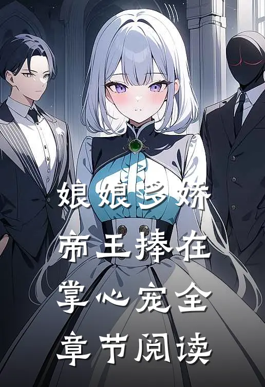 娘娘多娇帝王捧在掌心宠全章节阅读