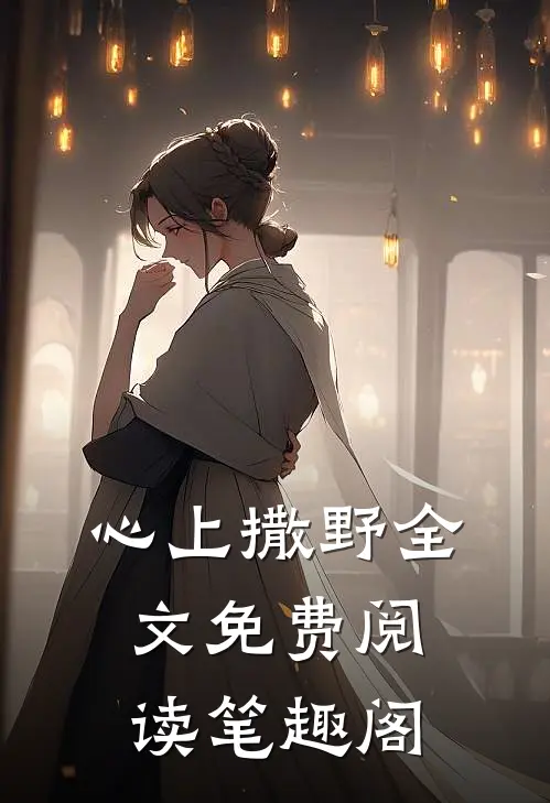 心上撒野全文免费阅读笔趣阁
