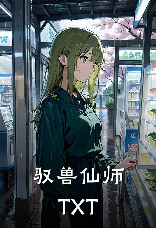 驭兽仙师TXT