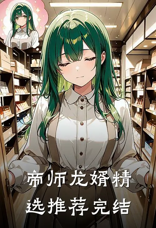 帝师龙婿精选推荐完结