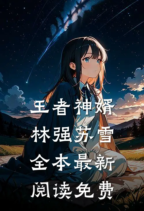 王者神婿林强苏雪全本最新阅读免费