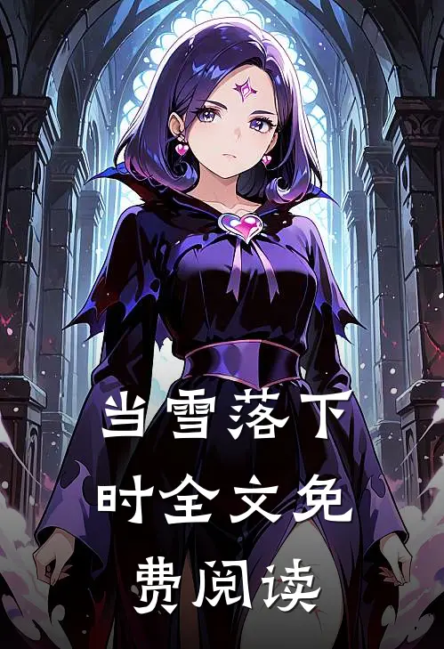 当雪落下时全文免费阅读
