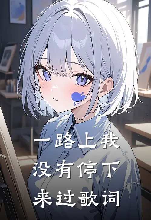 一路上我没有停下来过歌词