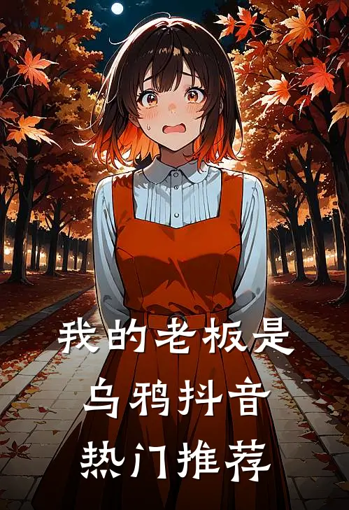 我的老板是乌鸦抖音热门推荐
