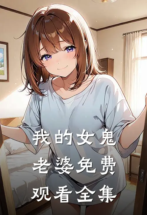 我的女鬼老婆免费观看全集