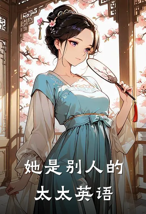 她是别人的太太英语