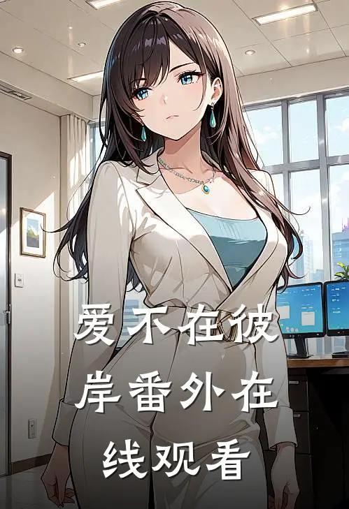 爱不在彼岸 番外在线观看