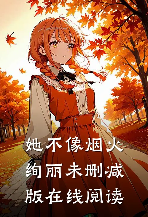 她不像烟火绚丽未删减版在线阅读