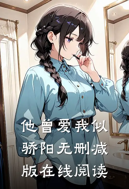 他曾爱我似骄阳无删减版在线阅读