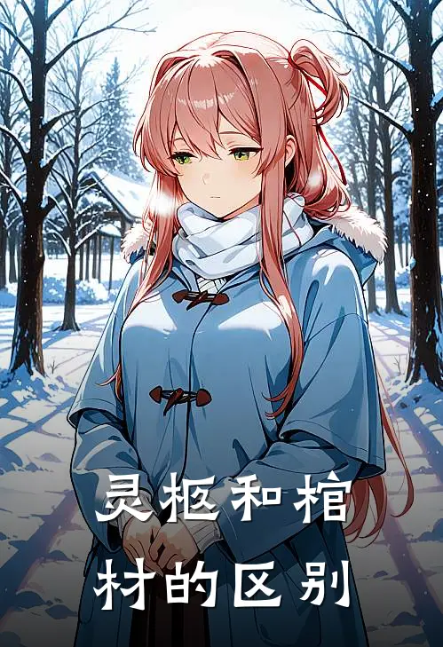 灵柩和棺材的区别