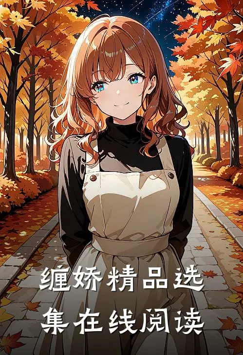 缠娇精品选集在线阅读