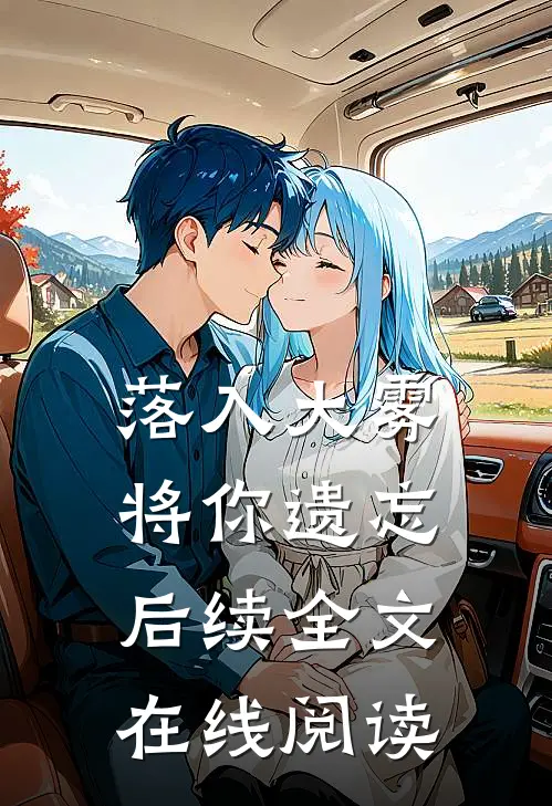 落入大雾将你遗忘后续全文在线阅读