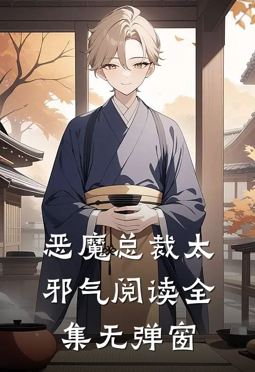恶魔总裁太邪气阅读全集无弹窗