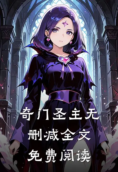 奇门圣主无删减全文免费阅读