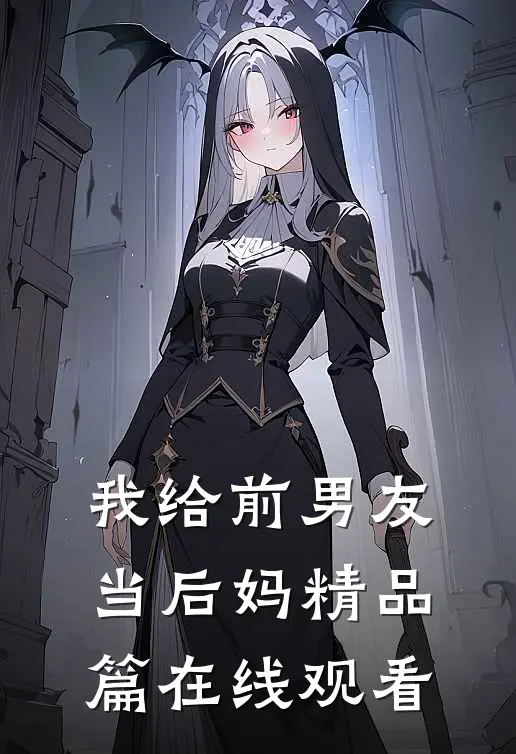 我给前男友当后妈精品篇在线观看