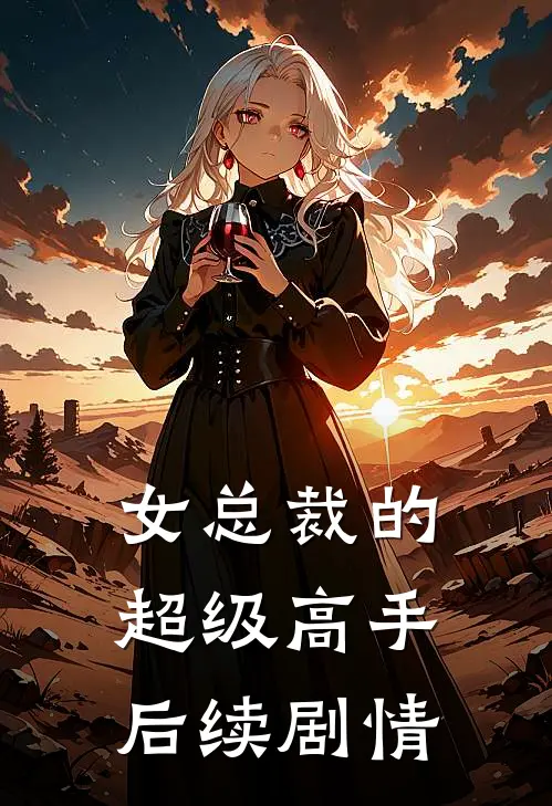 女总裁的超级高手后续剧情